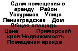 Сдам помещения в аренду › Район ­ Уссурийск › Улица ­ Ленинградская › Дом ­ 60 › Общая площадь ­ 20 › Цена ­ 800 - Приморский край Недвижимость » Помещения аренда   